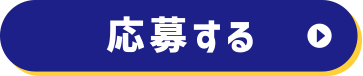 応募する