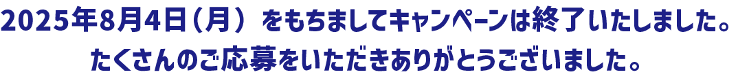 レシート期間