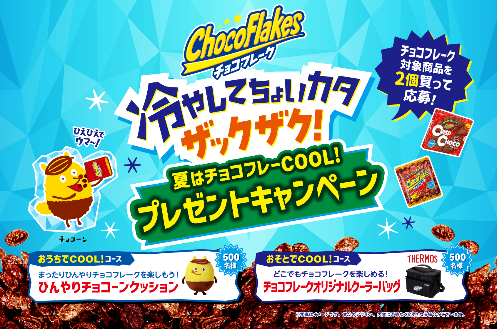 シスコーンを買って応募しよう！みんなHAPPY!キャンペーン
