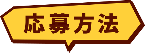 応募方法