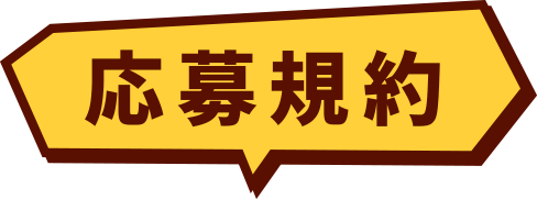 応募規約